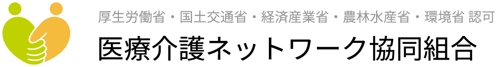 医療介護ネットワーク協同組合